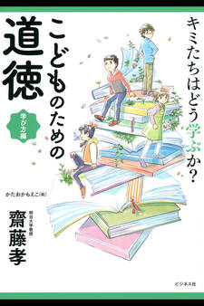 キミたちはどう学ぶか?こどものための道徳 学び方編