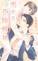 恋する花嫁候補