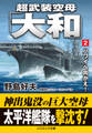 超武装空母「大和」【2】ハワイへ向かえ!