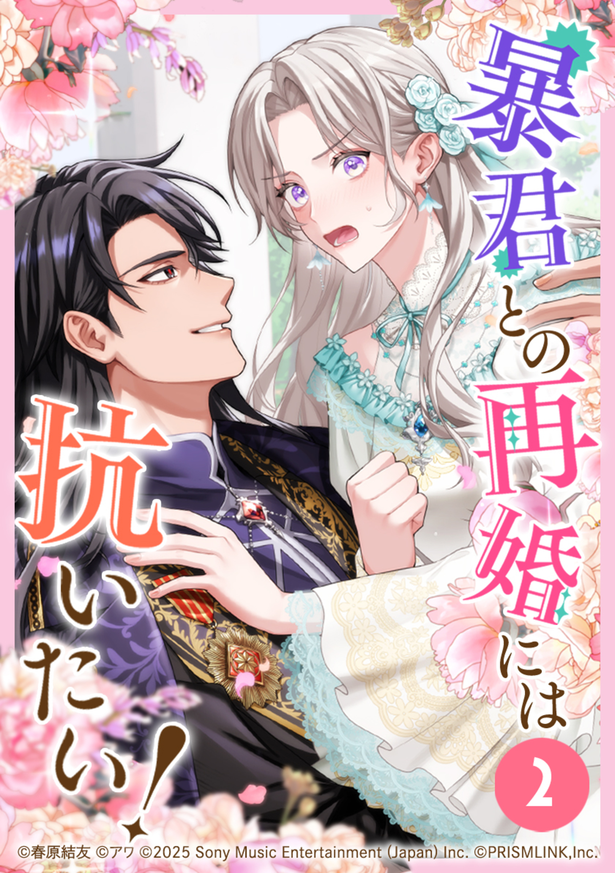 暴君との再婚には抗いたい！ 第2話