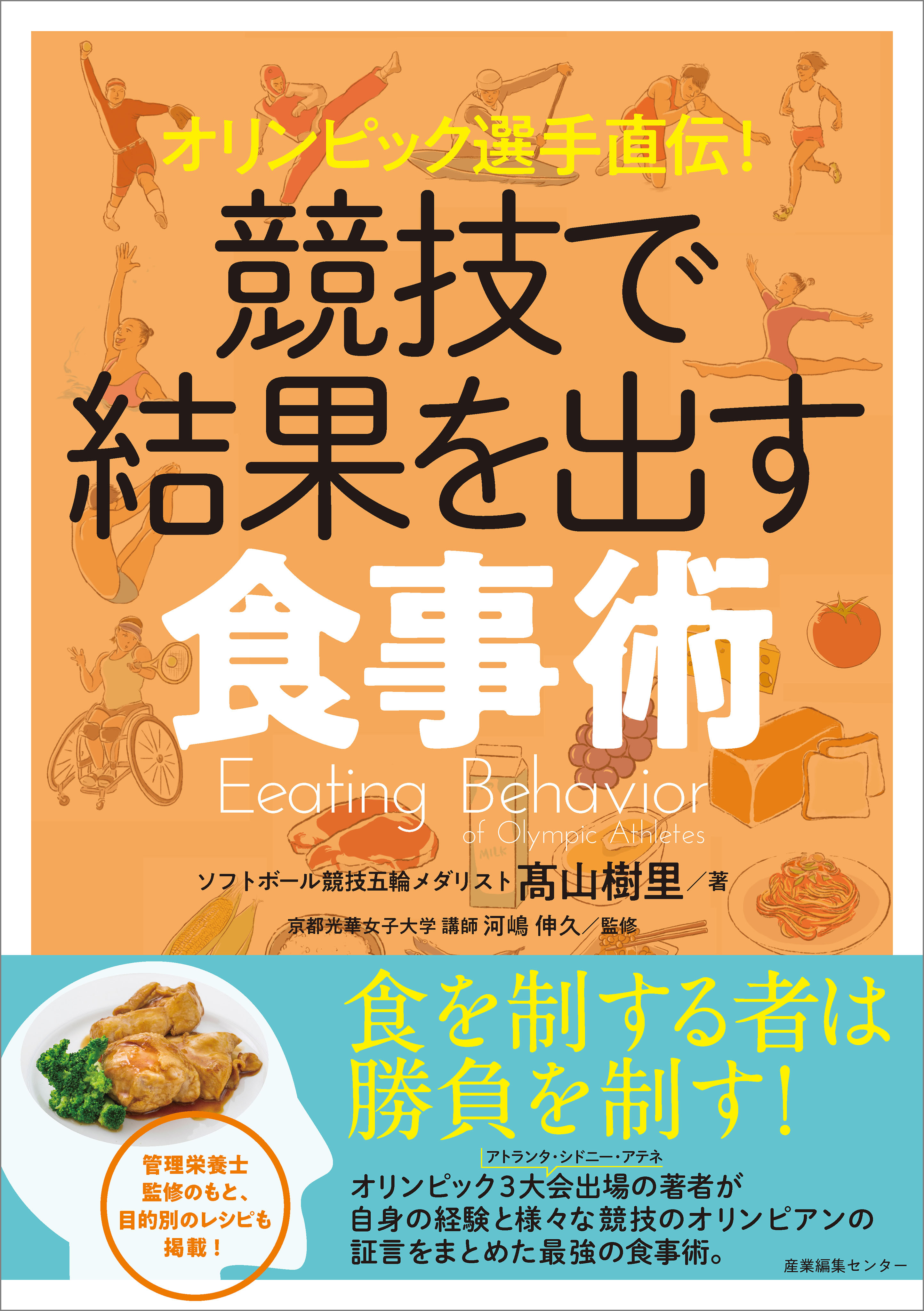 オリンピック選手直伝！ 競技で結果を出す食事術