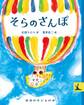 岩波の子どもの本 そらのさんぽ