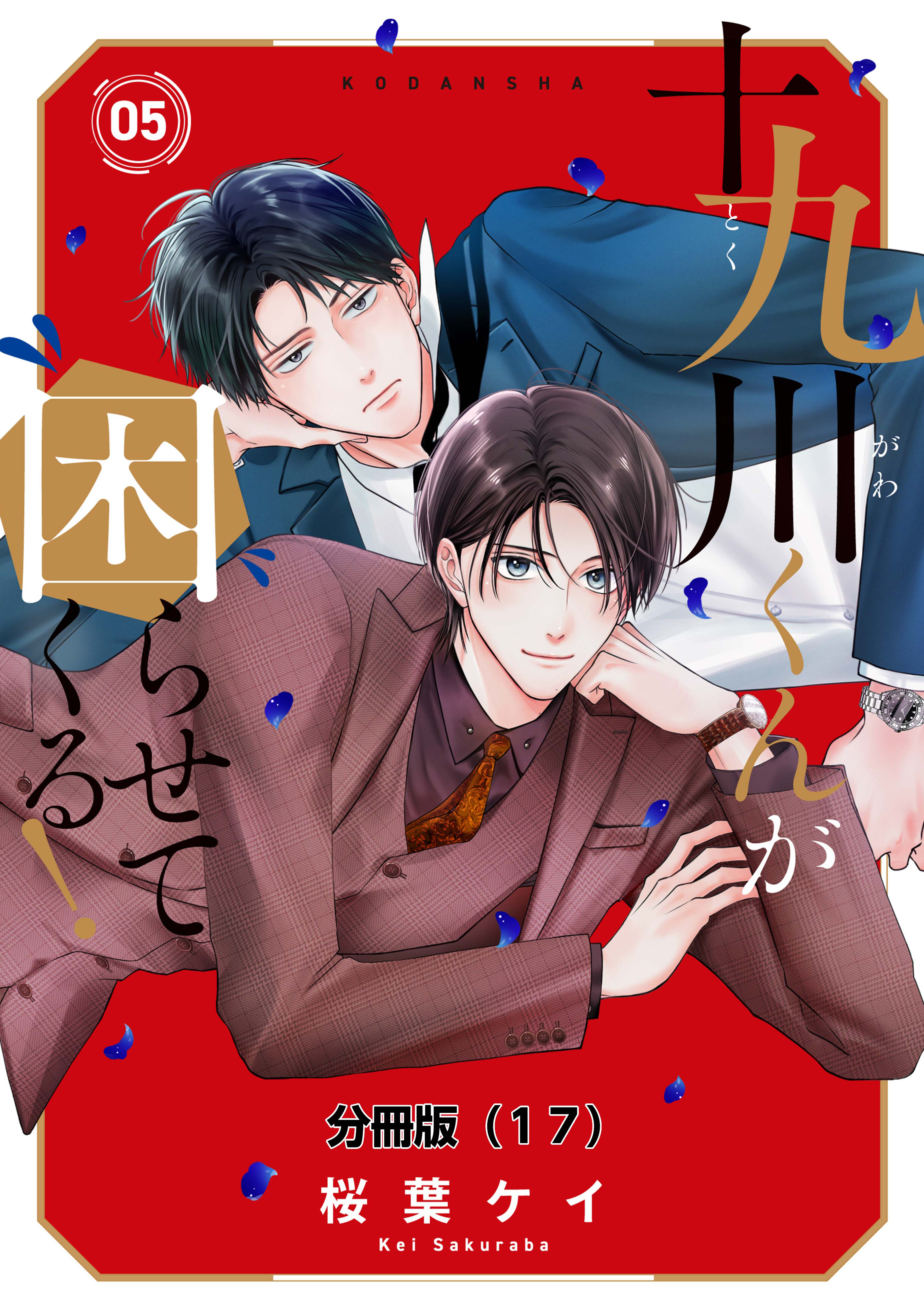 十九川くんが困らせてくる！　分冊版（17）