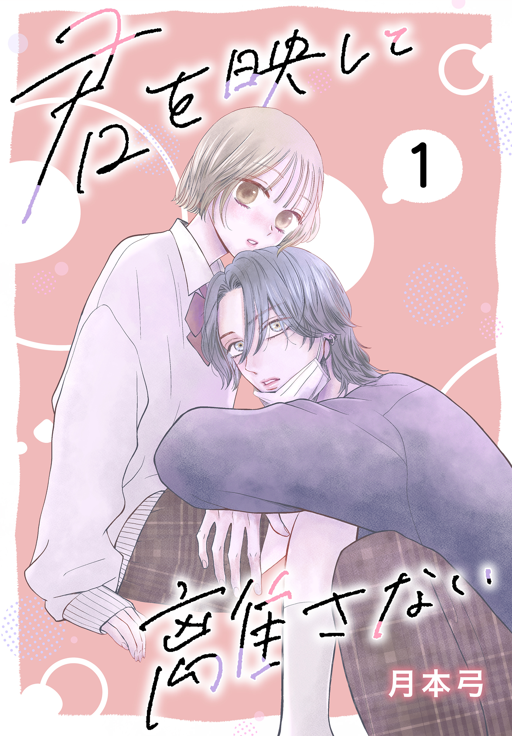 君を映して離さない［ばら売り］　第1話