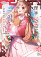 経学少女伝 ~試験地獄の男装令嬢~【電子特典付き】