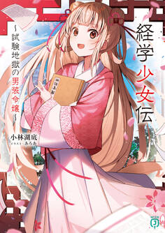 経学少女伝 ~試験地獄の男装令嬢~【電子特典付き】