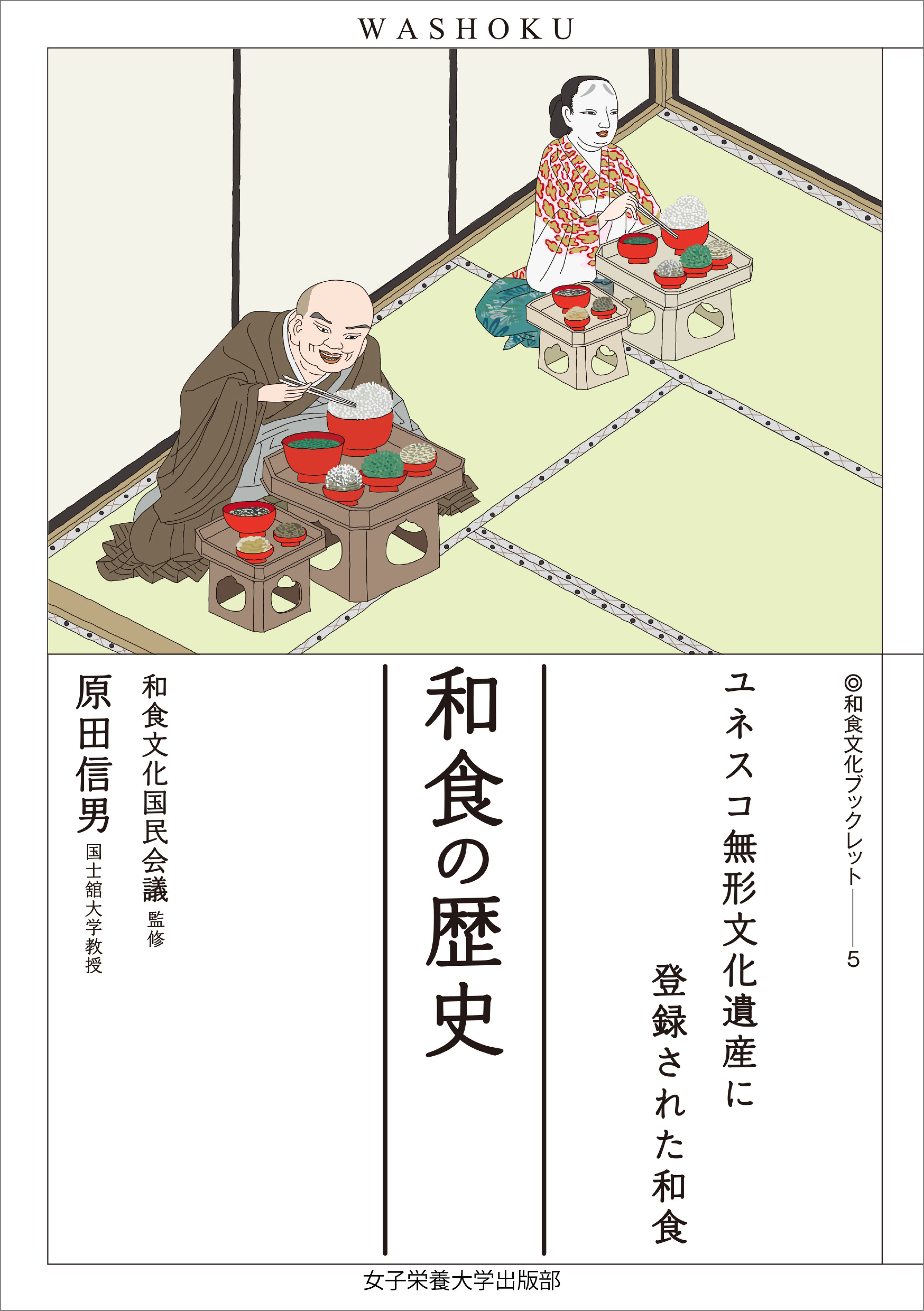 和食の歴史