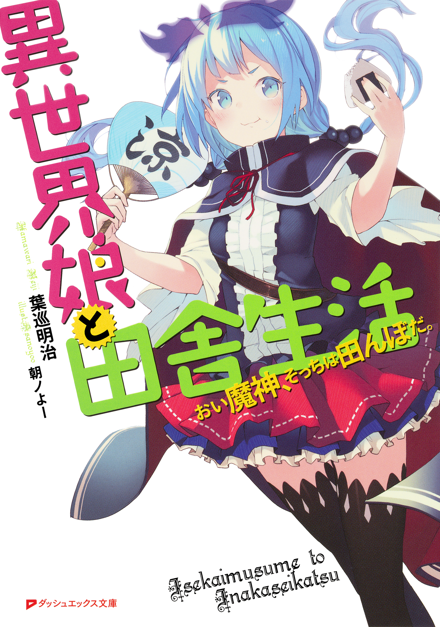 異世界娘と田舎生活 おい魔神、そっちは田んぼだ。