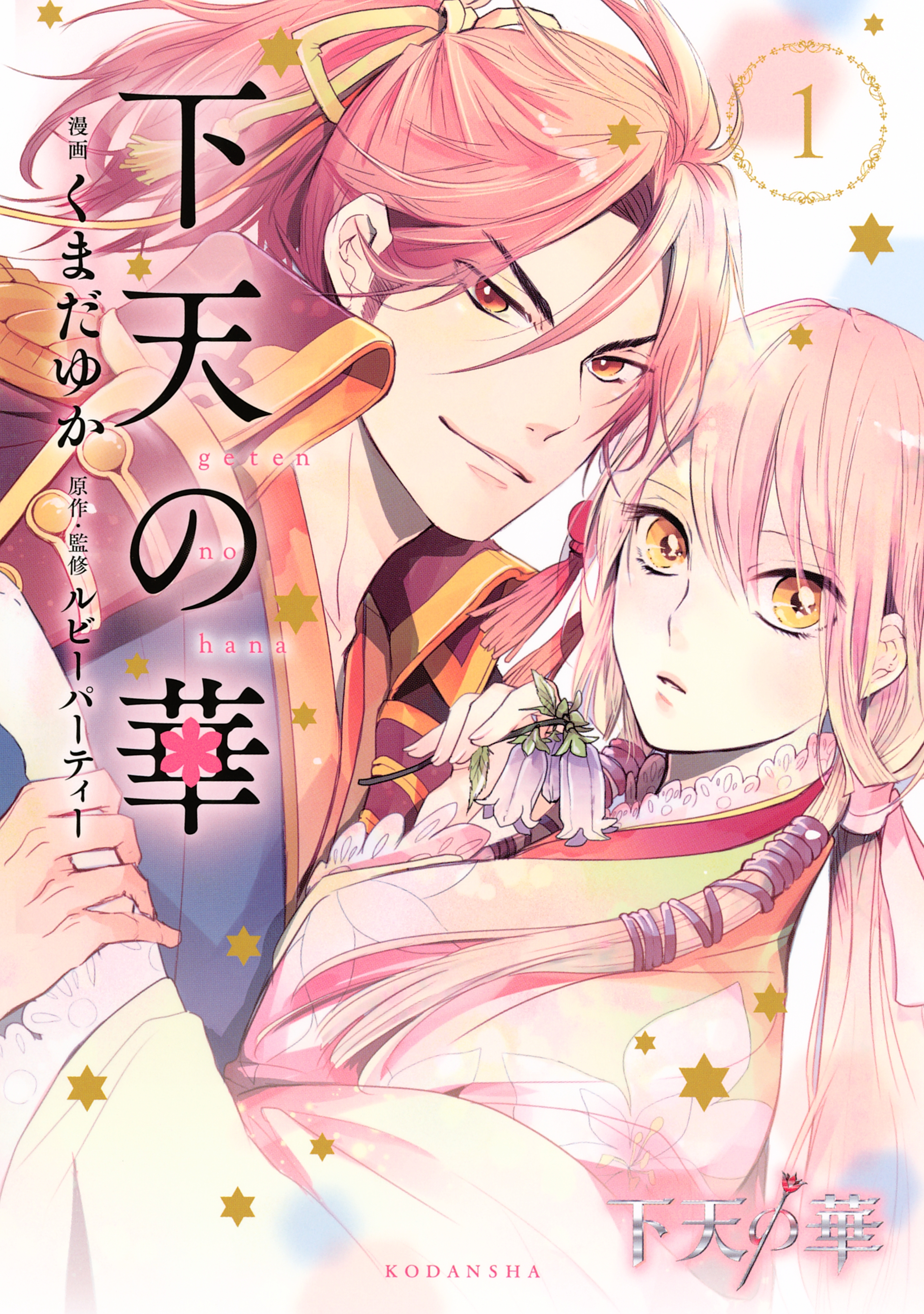 【期間限定　無料お試し版　閲覧期限2026年8月23日】下天の華（１）