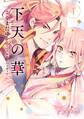 【期間限定 無料お試し版 閲覧期限2026年8月23日】下天の華(1)