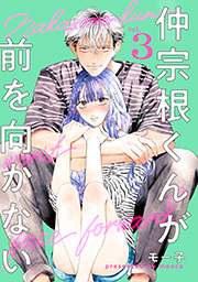 仲宗根くんが前を向かない ： 3