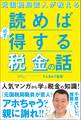 元国税局芸人が教える 読めば必ず得する税金の話