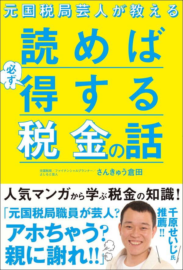 【新規登録で全巻50％還元！】読めば必ず得する税金の話1巻|さんきゅう倉田|人気漫画を無料で試し読み・全巻お得に読むならAmebaマンガ