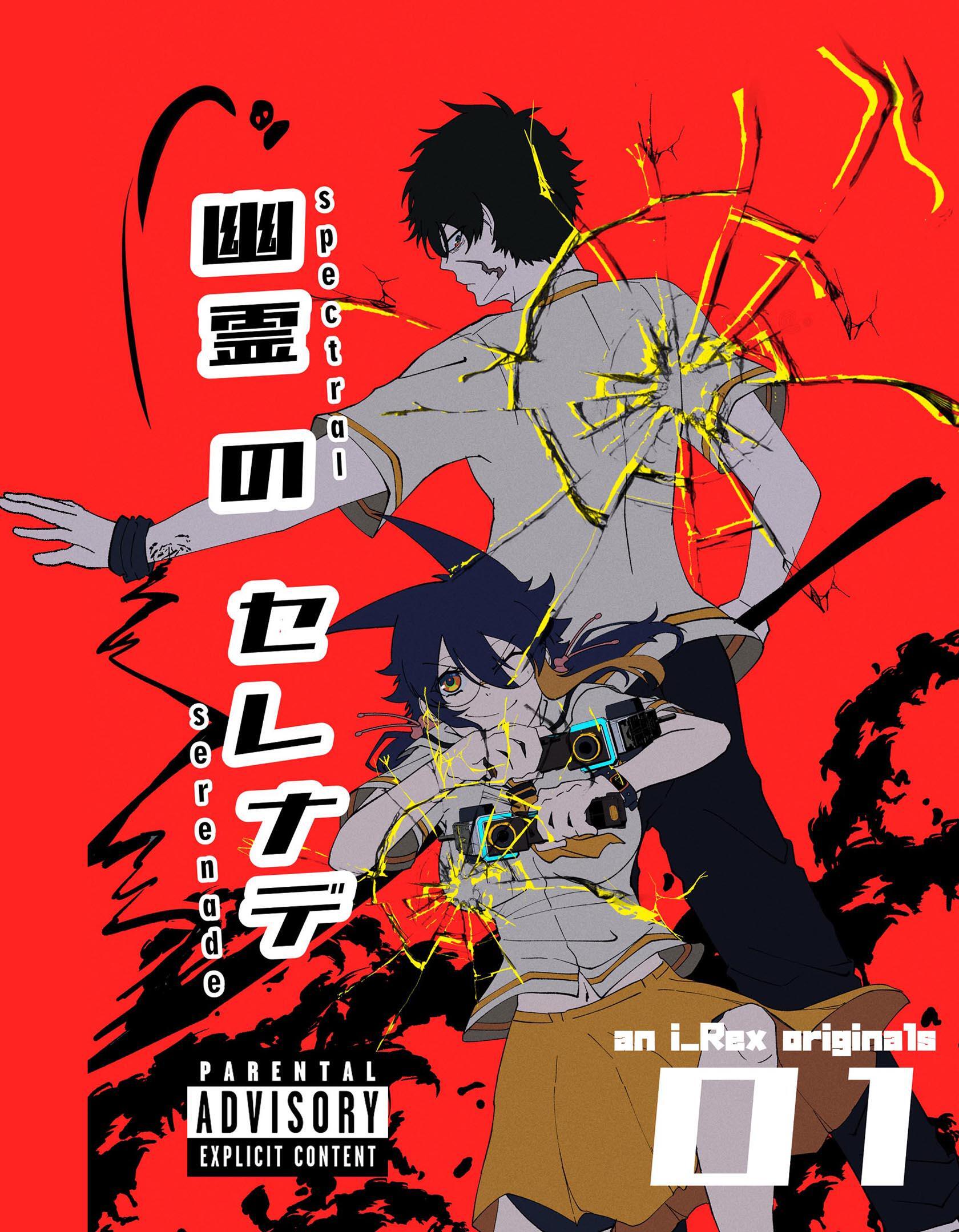 幽霊のセレナデ １話