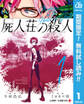 屍人荘の殺人【期間限定無料】 1