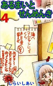 あるまいとせんめんき4