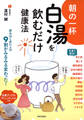 朝の一杯 白湯を飲むだけ健康法