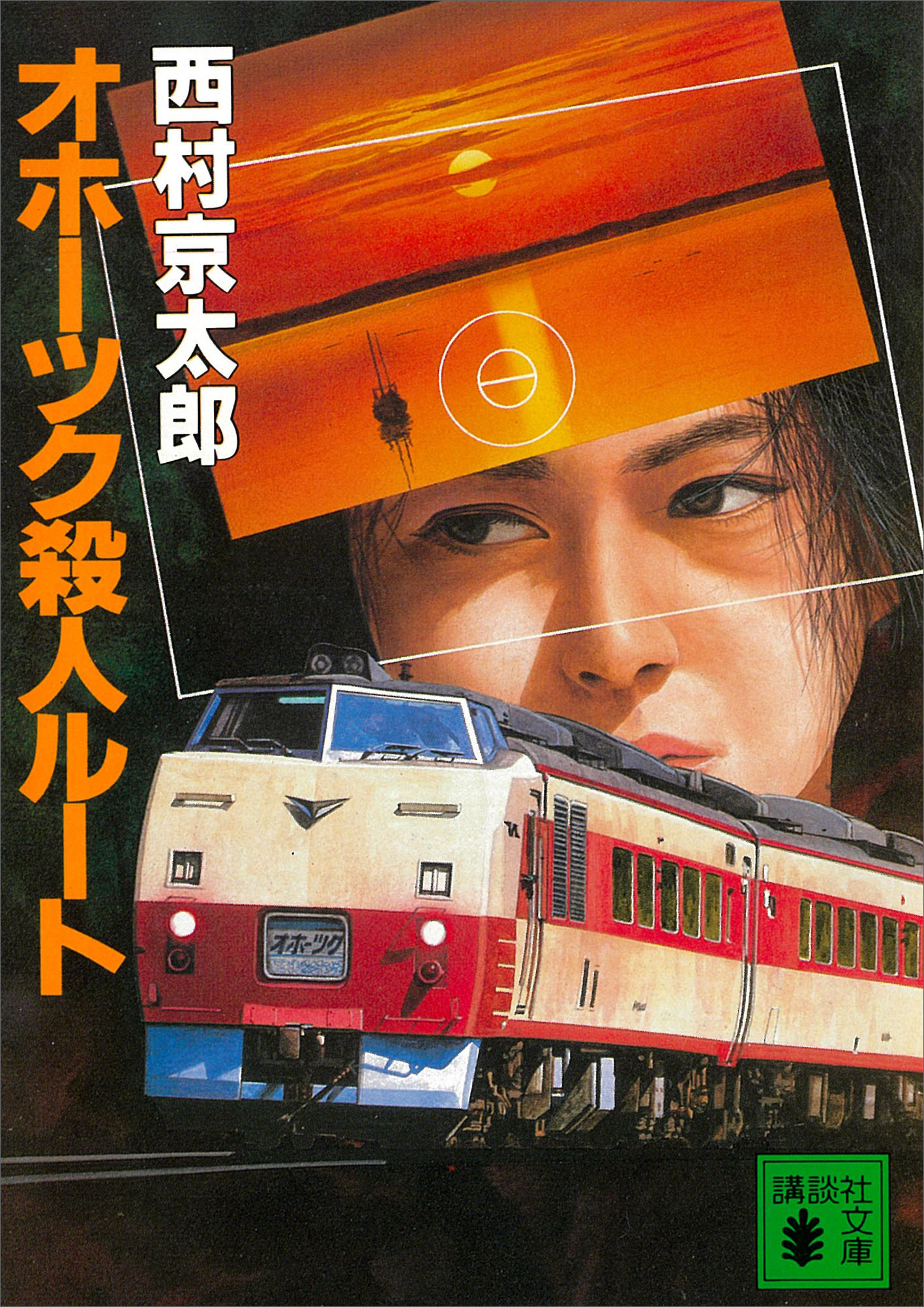 オホーツク殺人ルート