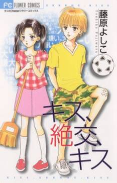 キス 絶交 キス 無料 試し読みなら Amebaマンガ 旧 読書のお時間です キス 絶交 キス 無料 試し読みなら Amebaマンガ 旧 読書のお時間です