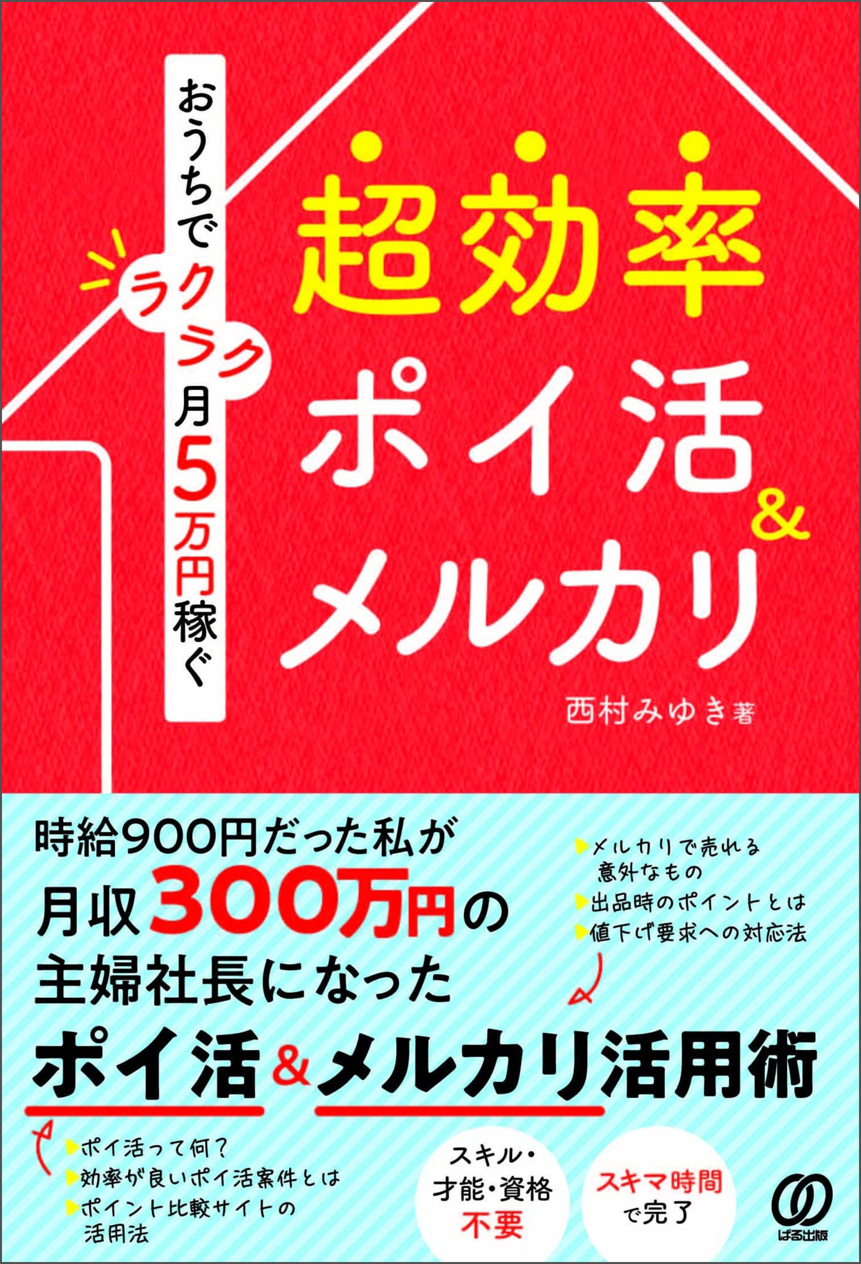 おうちでラクラク月5万円稼ぐ 超効率ポイ活&メルカリ