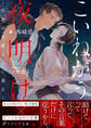 こいねがう、夜明け -生贄の花婿は人に還る-【イラスト付き】【単行本書き下ろしSS付き】