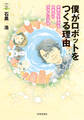 僕がロボットをつくる理由――未来の生き方を日常からデザインする