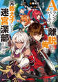 Aランクパーティを離脱した俺は、元教え子たちと迷宮深部を目指す。4