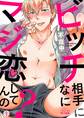 ビッチ相手になにマジ恋してんの?(1)