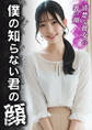 僕の知らない君の顔 ~清楚な彼女の裏の顔~