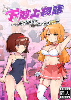 下剋上物語~イかせた数だけ地位の上がる学園~