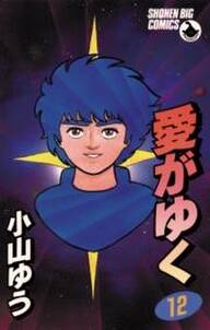 愛がゆく 無料 試し読みなら Amebaマンガ 旧 読書のお時間です 愛がゆく 無料 試し読みなら Amebaマンガ 旧 読書のお時間です
