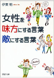 女性を味方にする言葉、敵にする言葉