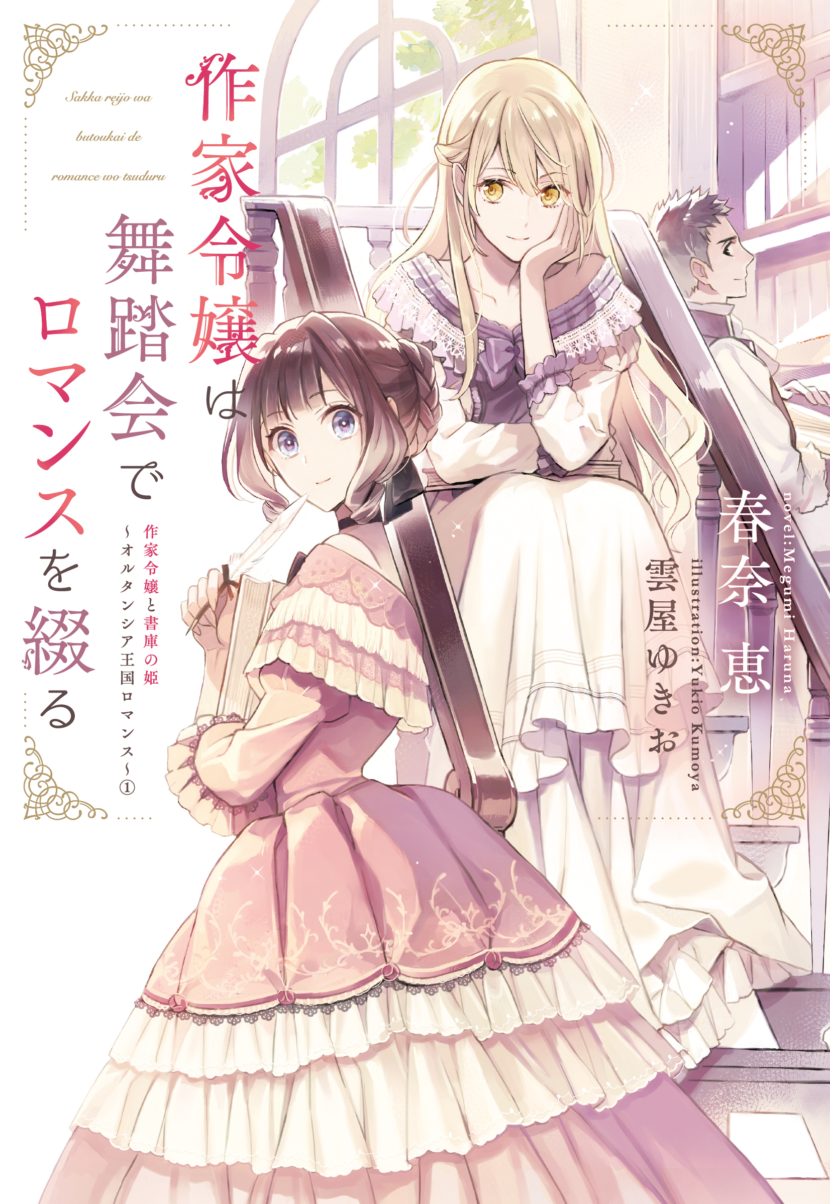 作家令嬢は舞踏会でロマンスを綴る　作家令嬢と書庫の姫～オルタンシア王国ロマンス～（１）