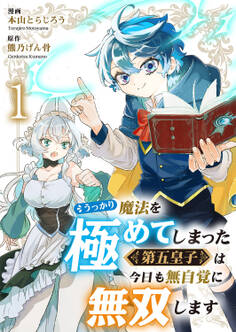 うっかり魔法を極めてしまった第五皇子は今日も無自覚に無双します1