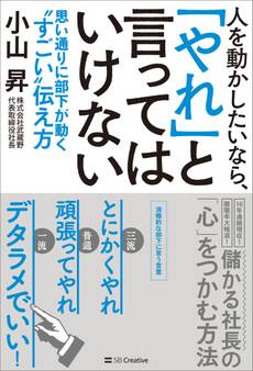 人を動かしたいなら、「やれ」と言ってはいけない