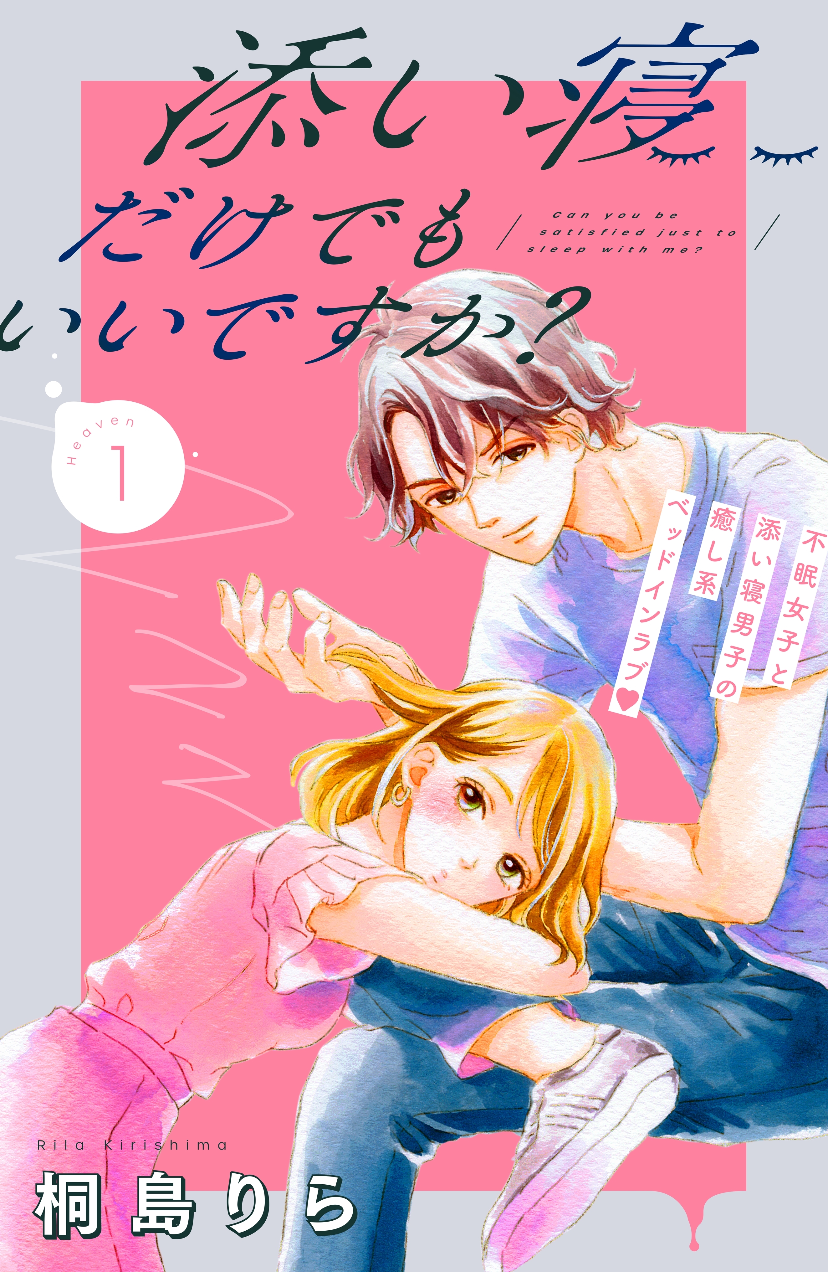 【期間限定　無料お試し版　閲覧期限2026年8月14日】添い寝だけでもいいですか？　分冊版（１）