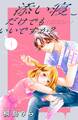 【期間限定 無料お試し版 閲覧期限2026年8月14日】添い寝だけでもいいですか? 分冊版(1)
