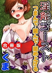 淫触ゴースト～つまんで・揉んで・舐め上げる～ 合冊版