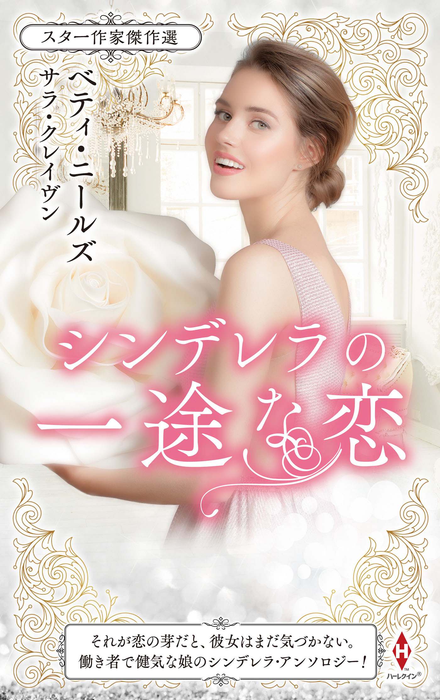 スター作家傑作選～シンデレラの一途な恋～