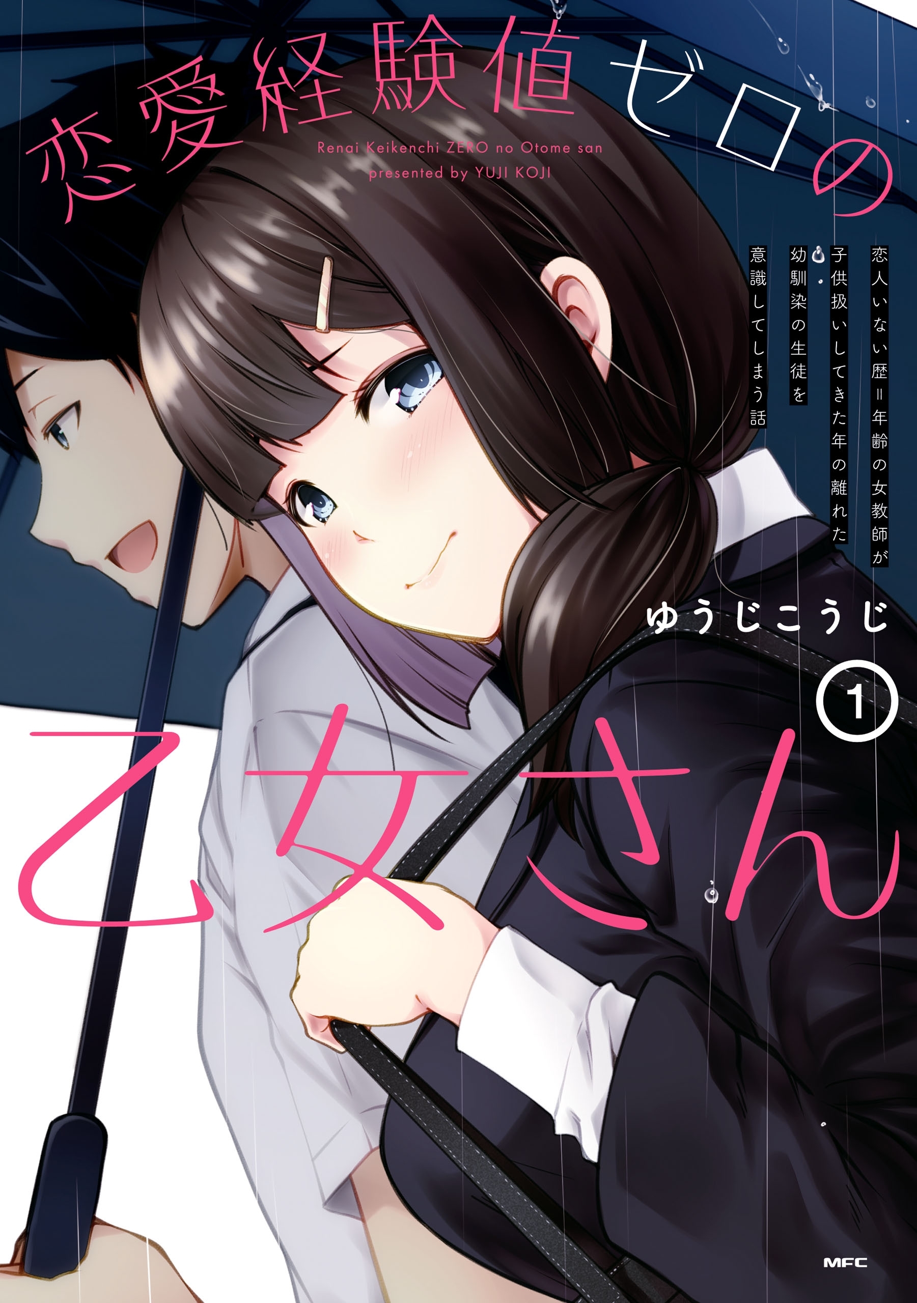 恋愛経験値ゼロの乙女さん