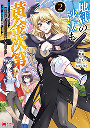 地獄の沙汰も黄金次第　会社をクビになったけど、錬金術とかいうチートスキルを手に入れたので人生一発逆転を目指します(コミック) ： 2