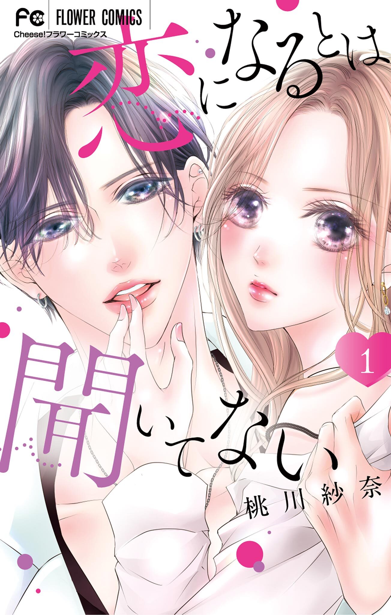 恋になるとは聞いてない 1