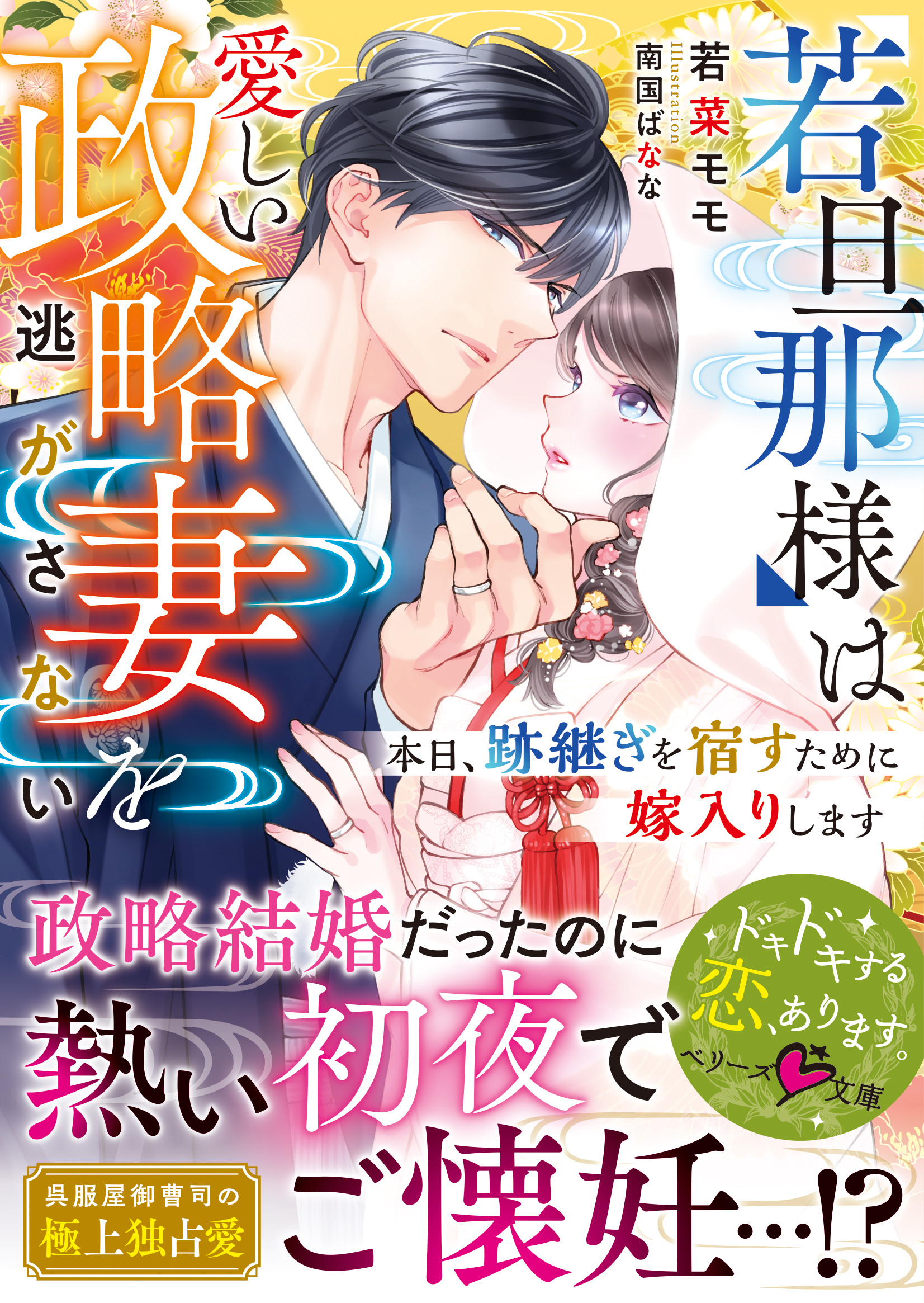 若旦那様は愛しい政略妻を逃がさない～本日、跡継ぎを宿すために嫁入りします～