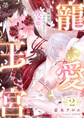 寵愛王宮~異世界、ふたりの王と夜伽姫~【電子単行本】 2
