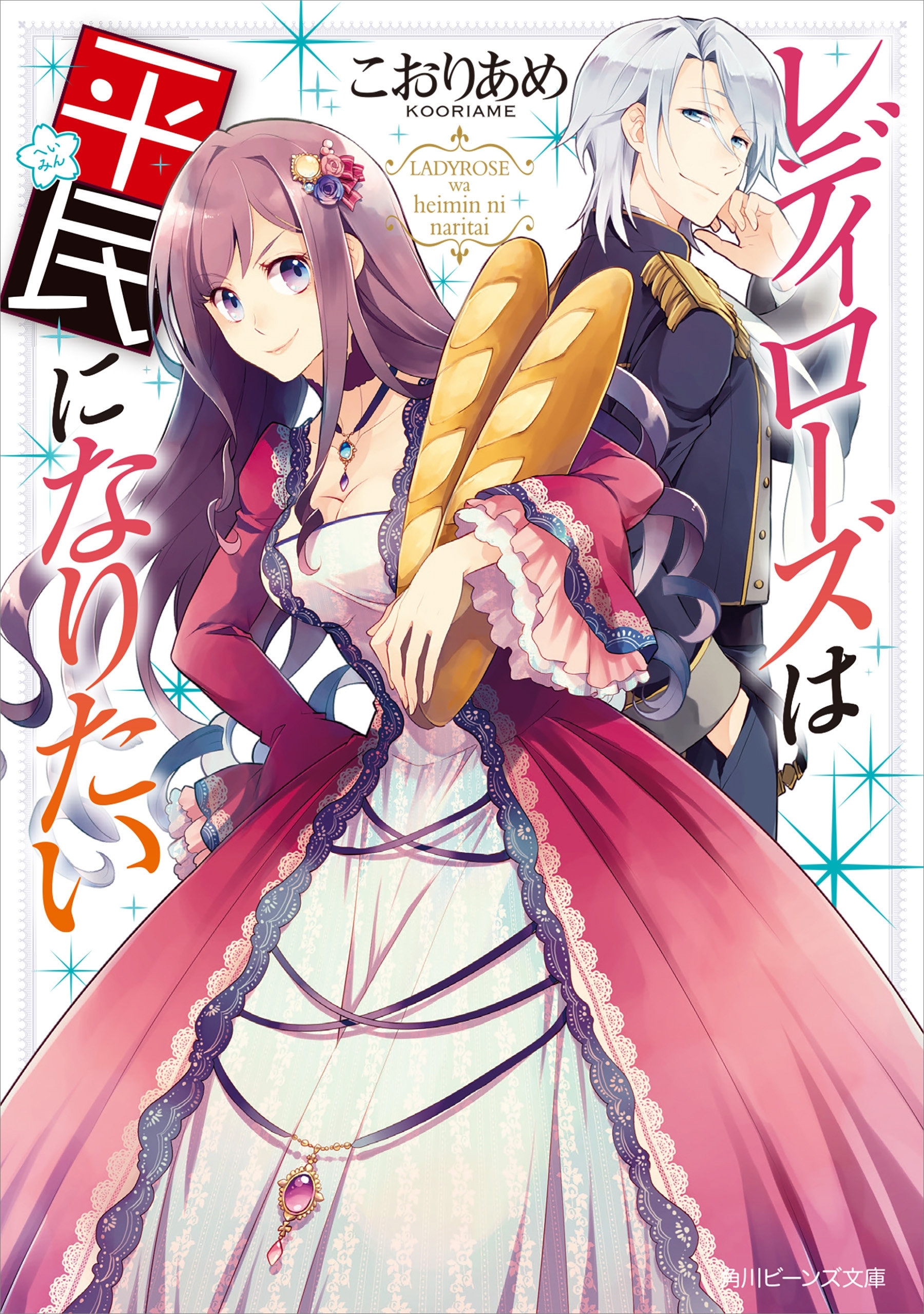 レディローズは平民になりたい