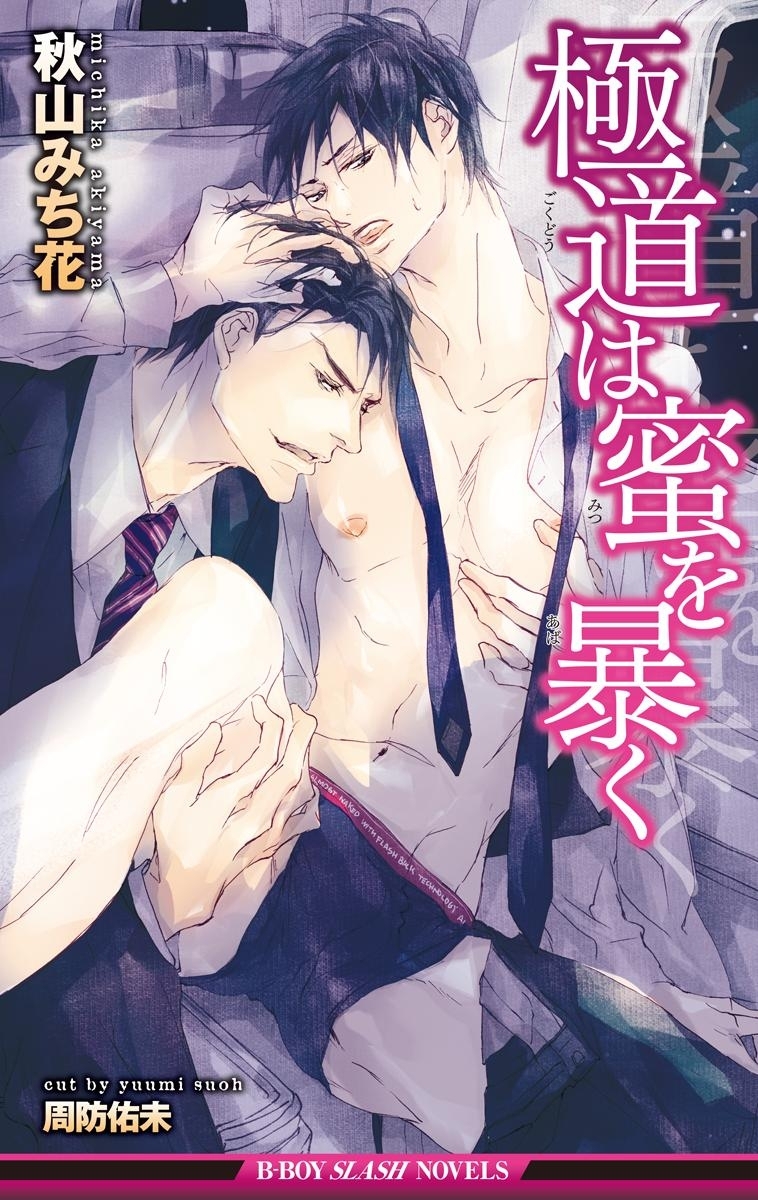 極道は愛を捧げる