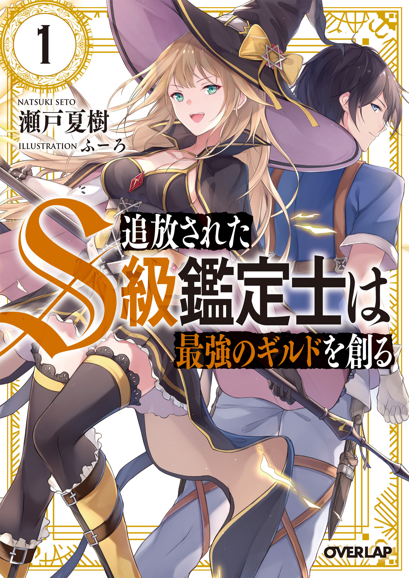 【期間限定　無料お試し版】追放されたS級鑑定士は最強のギルドを創る 1