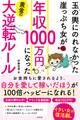 玉の輿にのれなかった崖っぷち女が 年収1000万円になった黄金の大逆転ルール