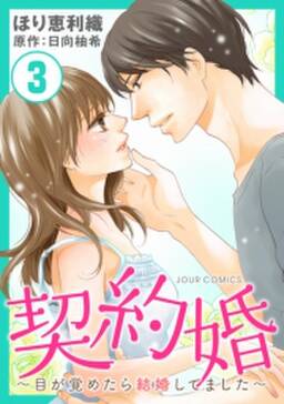 27話無料 契約婚 目が覚めたら結婚してました 無料連載 Amebaマンガ 旧 読書のお時間です 27話無料 契約婚 目が覚めたら結婚してました 無料連載 Amebaマンガ 旧 読書のお時間です