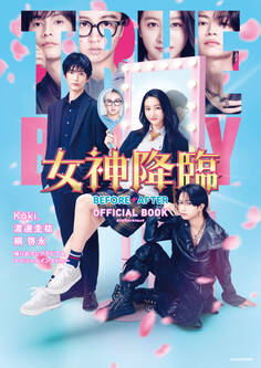 女神降臨 BEFORE・AFTER OFFICIAL BOOK